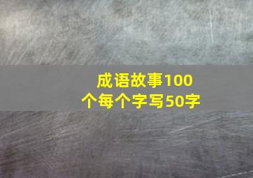 成语故事100个每个字写50字