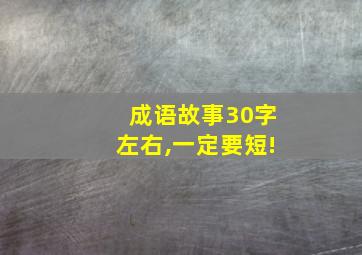 成语故事30字左右,一定要短!