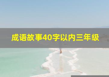 成语故事40字以内三年级