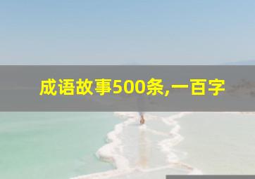 成语故事500条,一百字