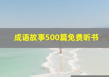 成语故事500篇免费听书