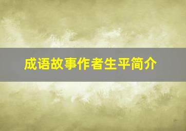 成语故事作者生平简介