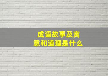 成语故事及寓意和道理是什么