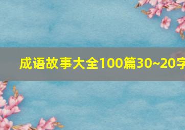 成语故事大全100篇30~20字