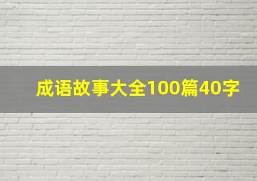 成语故事大全100篇40字