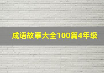 成语故事大全100篇4年级