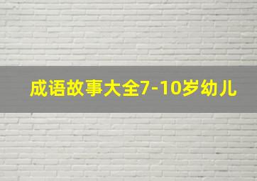 成语故事大全7-10岁幼儿