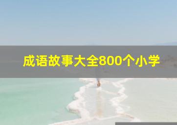 成语故事大全800个小学