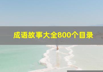 成语故事大全800个目录