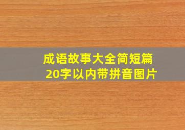 成语故事大全简短篇20字以内带拼音图片