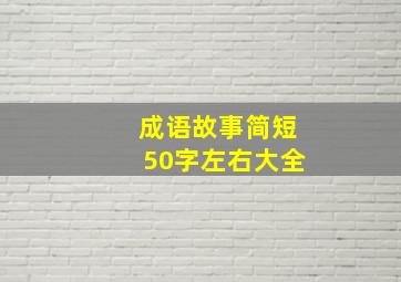 成语故事简短50字左右大全