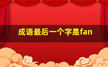 成语最后一个字是fan