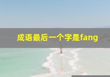 成语最后一个字是fang