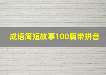 成语简短故事100篇带拼音