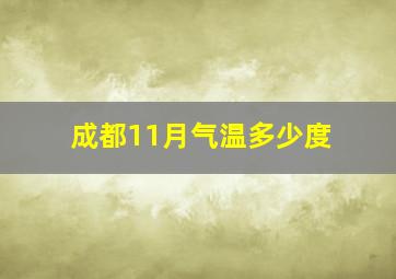 成都11月气温多少度