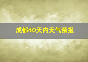 成都40天内天气预报