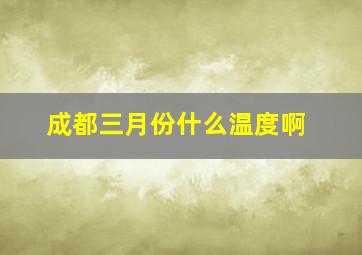 成都三月份什么温度啊