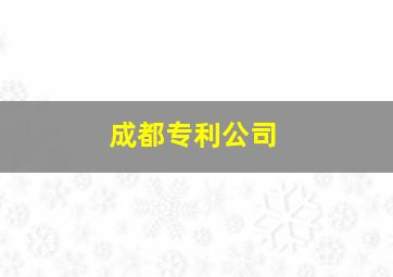 成都专利公司