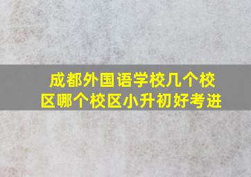 成都外国语学校几个校区哪个校区小升初好考进