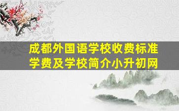 成都外国语学校收费标准学费及学校简介小升初网