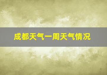 成都天气一周天气情况