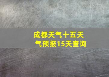 成都天气十五天气预报15天查询