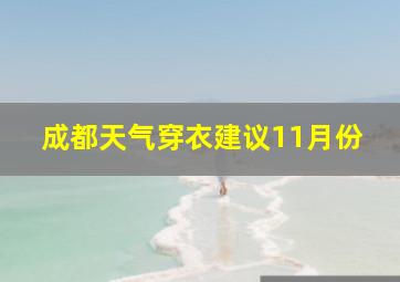 成都天气穿衣建议11月份