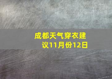 成都天气穿衣建议11月份12日