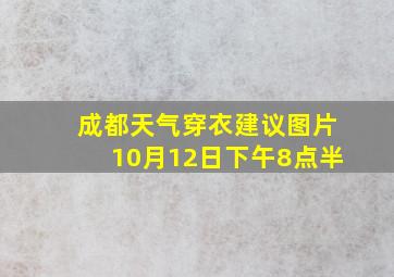 成都天气穿衣建议图片10月12日下午8点半