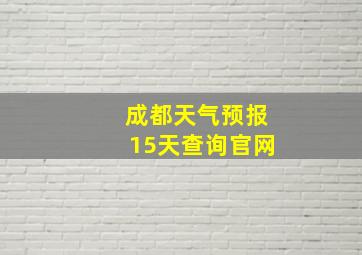 成都天气预报15天查询官网