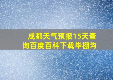 成都天气预报15天查询百度百科下载毕棚沟