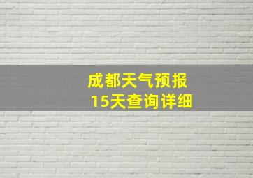 成都天气预报15天查询详细