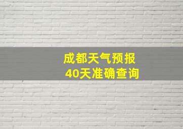 成都天气预报40天准确查询