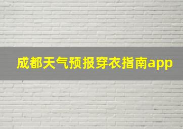 成都天气预报穿衣指南app