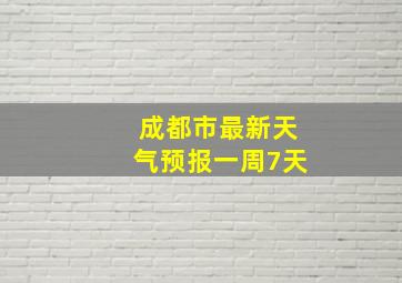 成都市最新天气预报一周7天