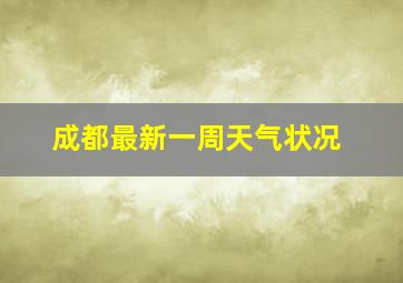 成都最新一周天气状况