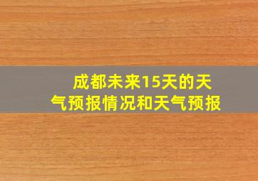 成都未来15天的天气预报情况和天气预报