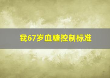 我67岁血糖控制标准