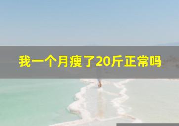 我一个月瘦了20斤正常吗