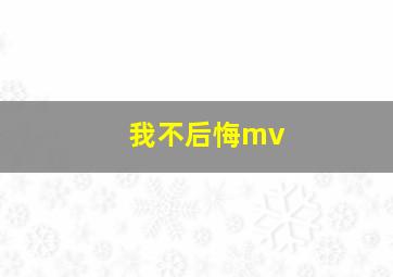 我不后悔mv