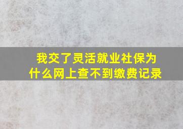 我交了灵活就业社保为什么网上查不到缴费记录