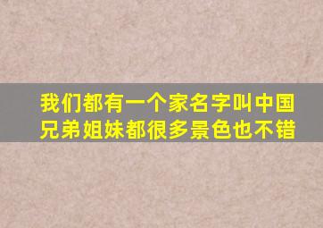 我们都有一个家名字叫中国兄弟姐妹都很多景色也不错