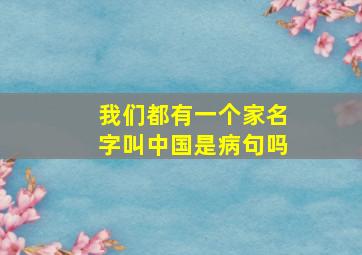 我们都有一个家名字叫中国是病句吗