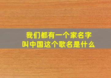 我们都有一个家名字叫中国这个歌名是什么