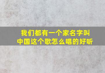 我们都有一个家名字叫中国这个歌怎么唱的好听