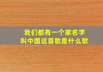 我们都有一个家名字叫中国这首歌是什么歌