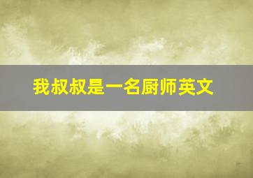 我叔叔是一名厨师英文