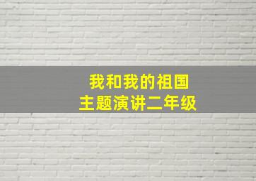 我和我的祖国主题演讲二年级