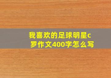 我喜欢的足球明星c罗作文400字怎么写