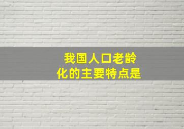 我国人口老龄化的主要特点是